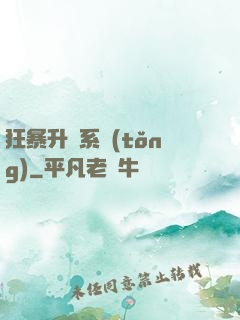 狂暴升級系統(tǒng)