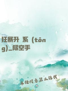 狂暴升級系統(tǒng)