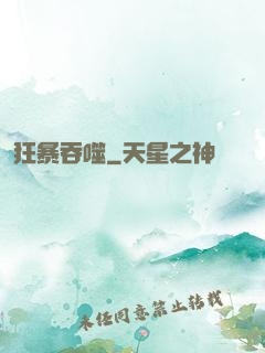 狂暴吞噬