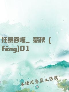 狂暴吞噬
