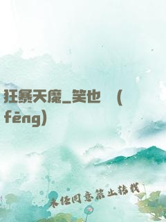 狂暴天魔