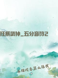狂暴武神