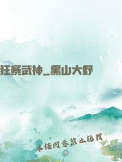 狂暴武神