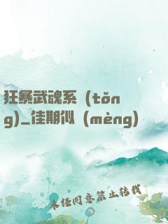 狂暴武魂系統(tǒng)
