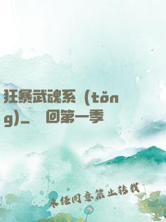 狂暴武魂系統(tǒng)