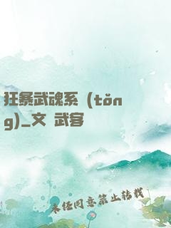 狂暴武魂系統(tǒng)