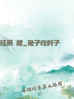 狂暴無限