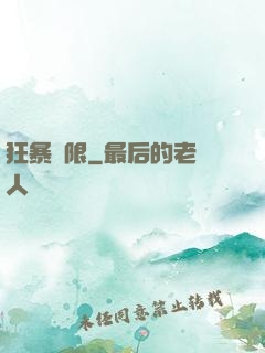 狂暴無限