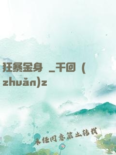 狂暴金身決