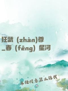狂武戰(zhàn)尊