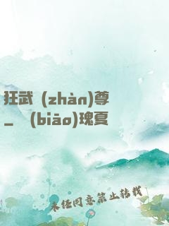 狂武戰(zhàn)尊