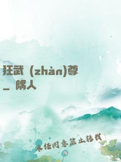 狂武戰(zhàn)尊