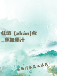 狂武戰(zhàn)尊
