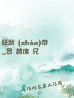 狂武戰(zhàn)帝