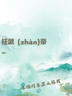 狂武戰(zhàn)帝