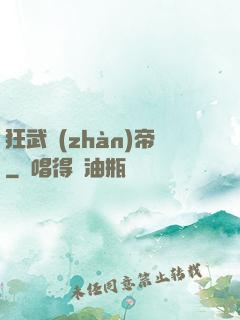 狂武戰(zhàn)帝