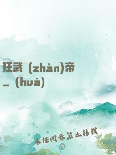 狂武戰(zhàn)帝
