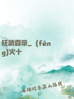 狂武霸帝