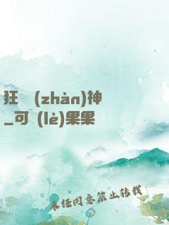 狂獸戰(zhàn)神