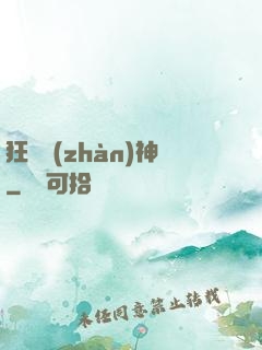 狂獸戰(zhàn)神