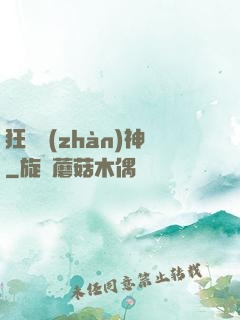 狂獸戰(zhàn)神