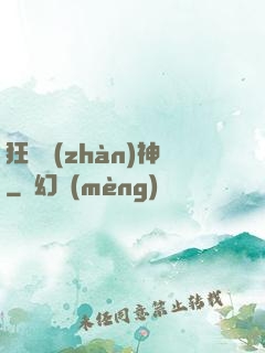 狂獸戰(zhàn)神