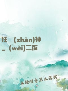 狂獸戰(zhàn)神
