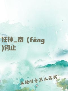 狂神
