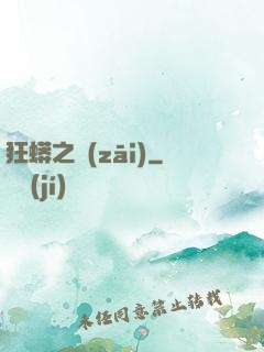狂蟒之災(zāi)