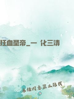 狂血圣帝