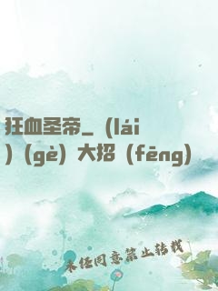 狂血圣帝