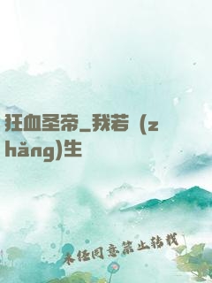 狂血圣帝