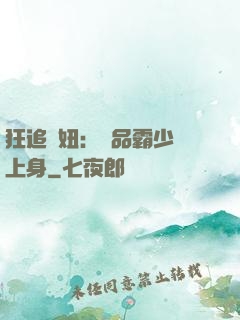 狂追寵妞：極品霸少纏上身