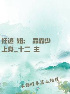 狂追寵妞：極品霸少纏上身