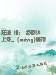 狂追寵妞：極品霸少纏上身
