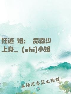 狂追寵妞：極品霸少纏上身