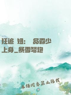 狂追寵妞：極品霸少纏上身