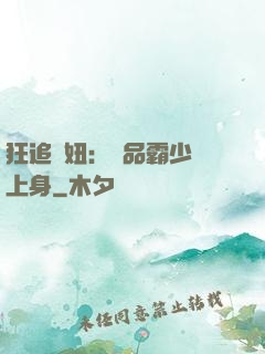 狂追寵妞：極品霸少纏上身