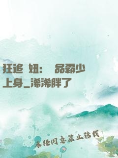 狂追寵妞：極品霸少纏上身