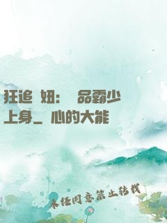 狂追寵妞：極品霸少纏上身