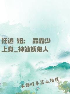 狂追寵妞：極品霸少纏上身