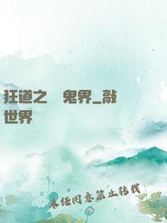狂道之獵艷鬼界