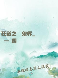 狂道之獵艷鬼界