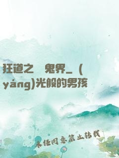 狂道之獵艷鬼界