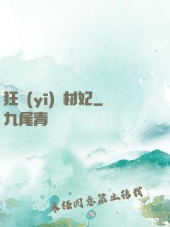 狂醫(yī)廢材妃