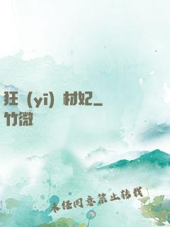 狂醫(yī)廢材妃
