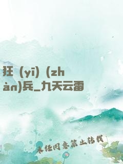 狂醫(yī)戰(zhàn)兵