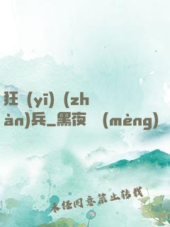 狂醫(yī)戰(zhàn)兵
