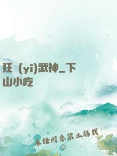狂醫(yī)武神