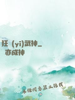 狂醫(yī)武神
